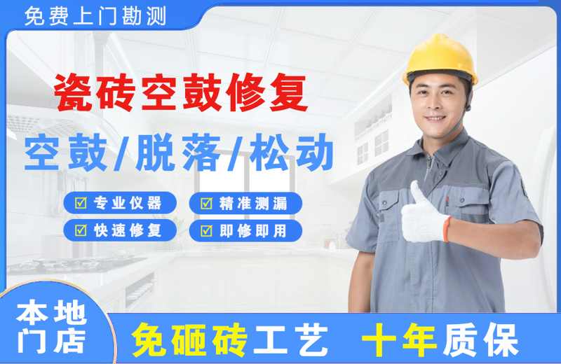 白银区瓷砖空鼓修复